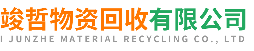 竣哲物资回收华阴站